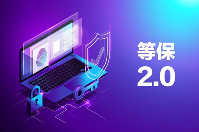 网络安全等级保护制度2.0 构筑新时代网络安全的坚实防线