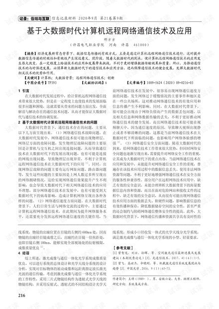 大数据时代计算机远程网络通信技术及应用探析